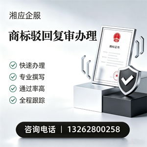 韶关商标驳回复审服务