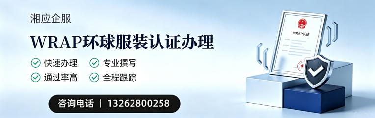 韶关WRAP环球服装认证申请服务