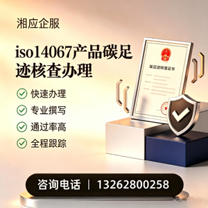 韶关ISO14067产品碳足迹认证服务