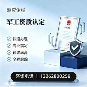 韶关军工资质申请服务