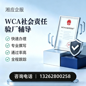 韶关WCA社会责任验厂申请服务