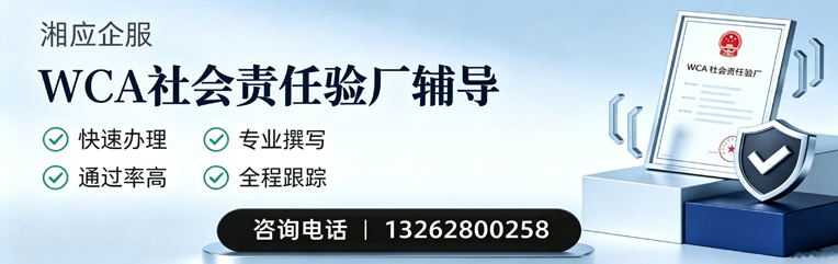 韶关WCA社会责任验厂申请服务