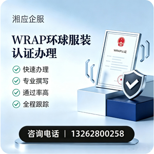 韶关WRAP环球服装认证申请服务