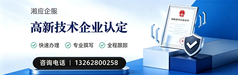 韶关高新技术企业认定申报服务