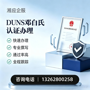 韶关DUNS邓白氏认证申请服务