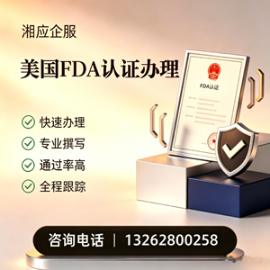 韶关FDA认证申请服务