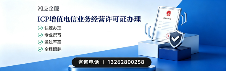 韶关ICP增值电信业务经营许可证申请服务