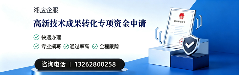 韶关高新技术成果转化专项资金申报服务