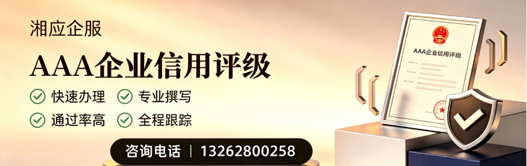韶关AAA企业信用评级申请服务