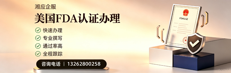 韶关FDA认证申请服务