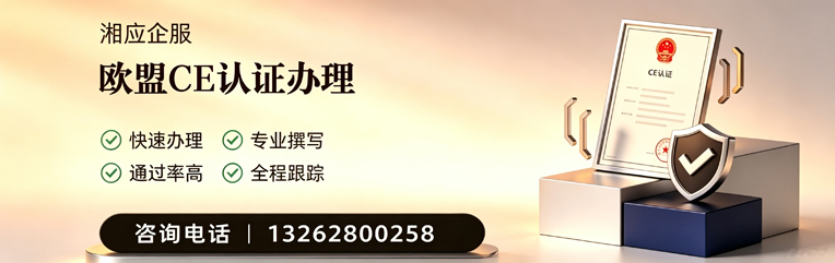 韶关CE欧盟产品标准认证服务