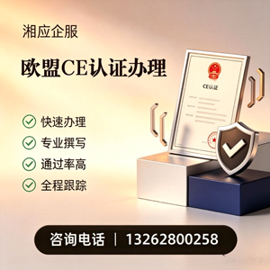 韶关CE欧盟产品标准认证服务