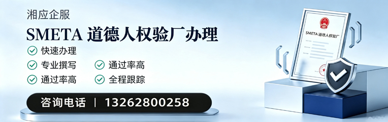 韶关SMETA道德人权验厂申请服务