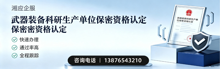 韶关武器装备科研生产单位保密资格认定申请服务