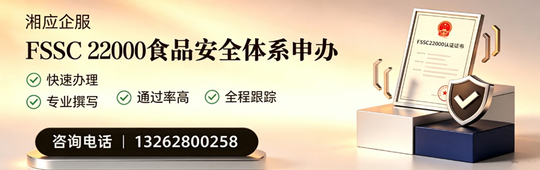 韶关FSSC22000食品安全体系认证申请服务