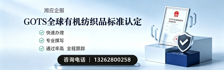 韶关GOTS全球有机纺织品标准认证申请服务