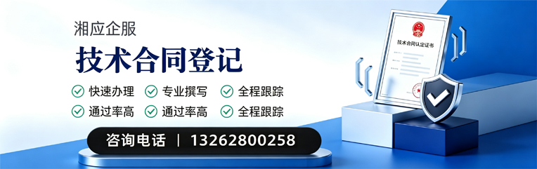 韶关技术合同认定登记服务