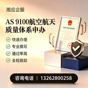 韶关AS9100航空航天质量体系认证服务