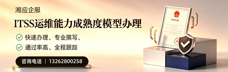 韶关ITSS运维能力成熟度模型申请服务