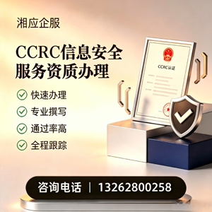 韶关CCRC信息安全服务资质申请服务