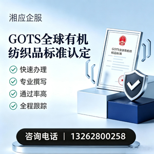 韶关GOTS全球有机纺织品标准认证申请服务