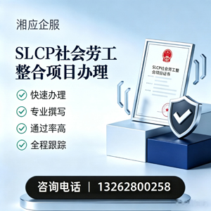 韶关SLCP社会劳工整合项目申报服务