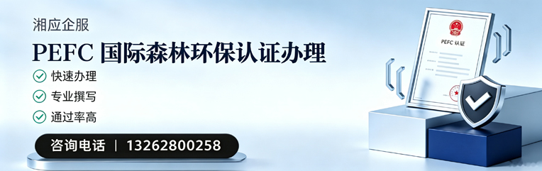 韶关PEFC国际森林环保认证申请服务