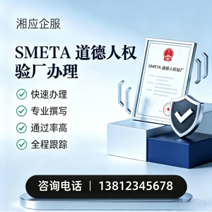 韶关SMETA道德人权验厂申请服务