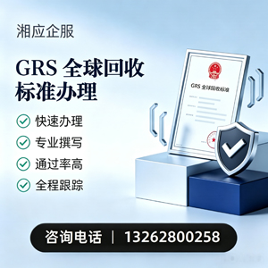 韶关GRS全球回收标准认证申请服务