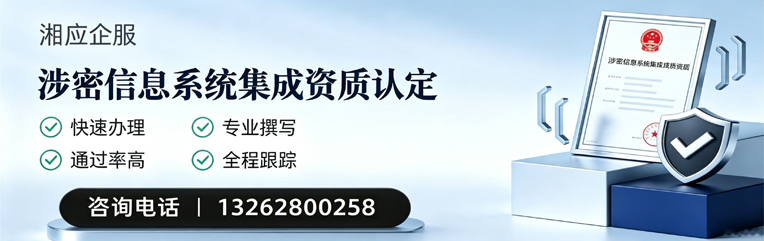 韶关涉密信息系统集成资质申请服务