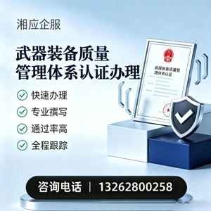 韶关武器装备质量管理体系认证申请服务