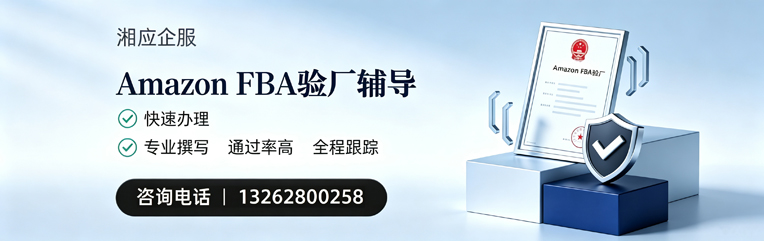 韶关Amazon FBA验厂申请服务
