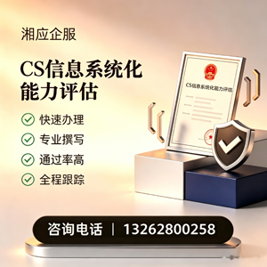 韶关CS信息系统化能力评估申报服务