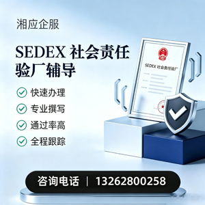 韶关SEDEX社会责任验厂申请服务