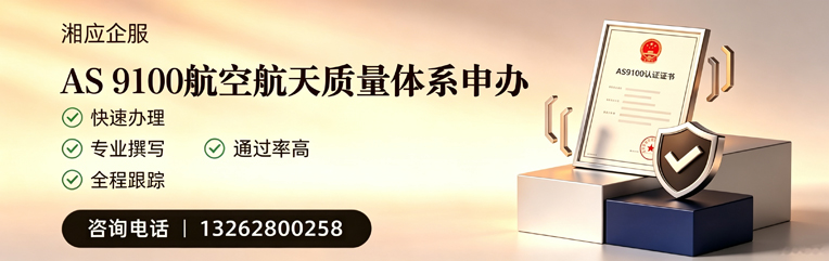 韶关AS9100航空航天质量体系认证服务