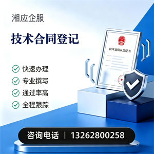 韶关技术合同认定登记服务