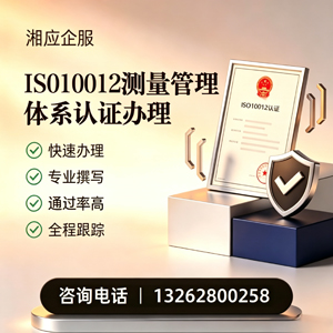 韶关ISO10012测量管理体系认证申请服务