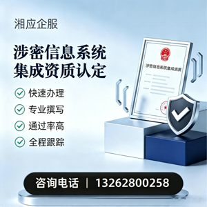 韶关涉密信息系统集成资质申请服务