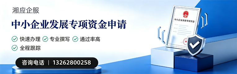 韶关中小企业发展专项资金申报服务