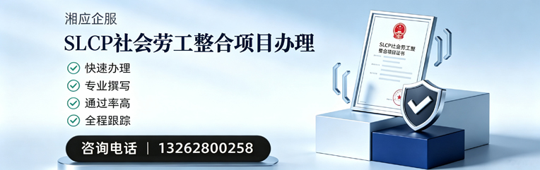 韶关SLCP社会劳工整合项目申报服务