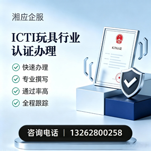 韶关ICTI玩具行业认证申请服务