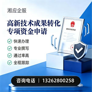 韶关高新技术成果转化专项资金申报服务