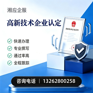 韶关高新技术企业认定申报服务