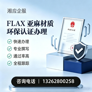 韶关FLAX亚麻材质环保认证申请服务