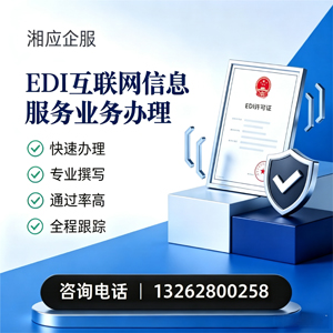 韶关EDI互联网信息服务业务申请服务