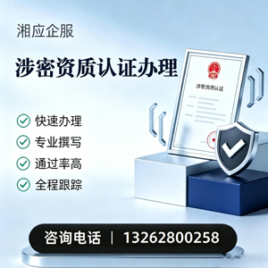 韶关涉密资质认证申请服务