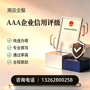 韶关AAA企业信用评级申请服务