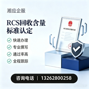 韶关RCS回收含量标准申报服务