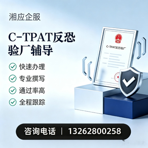 韶关C-TPAT反恐验厂申请服务