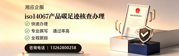 韶关ISO14067产品碳足迹核查服务